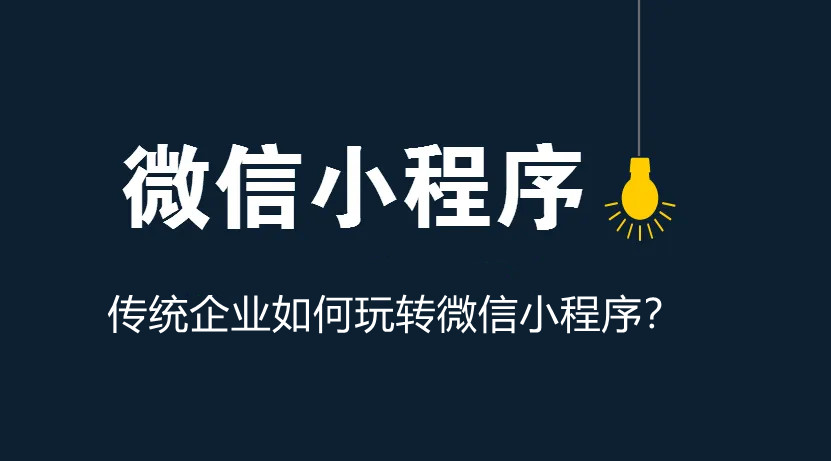 傳統(tǒng)企業(yè)如何玩轉(zhuǎn)微信小程序？