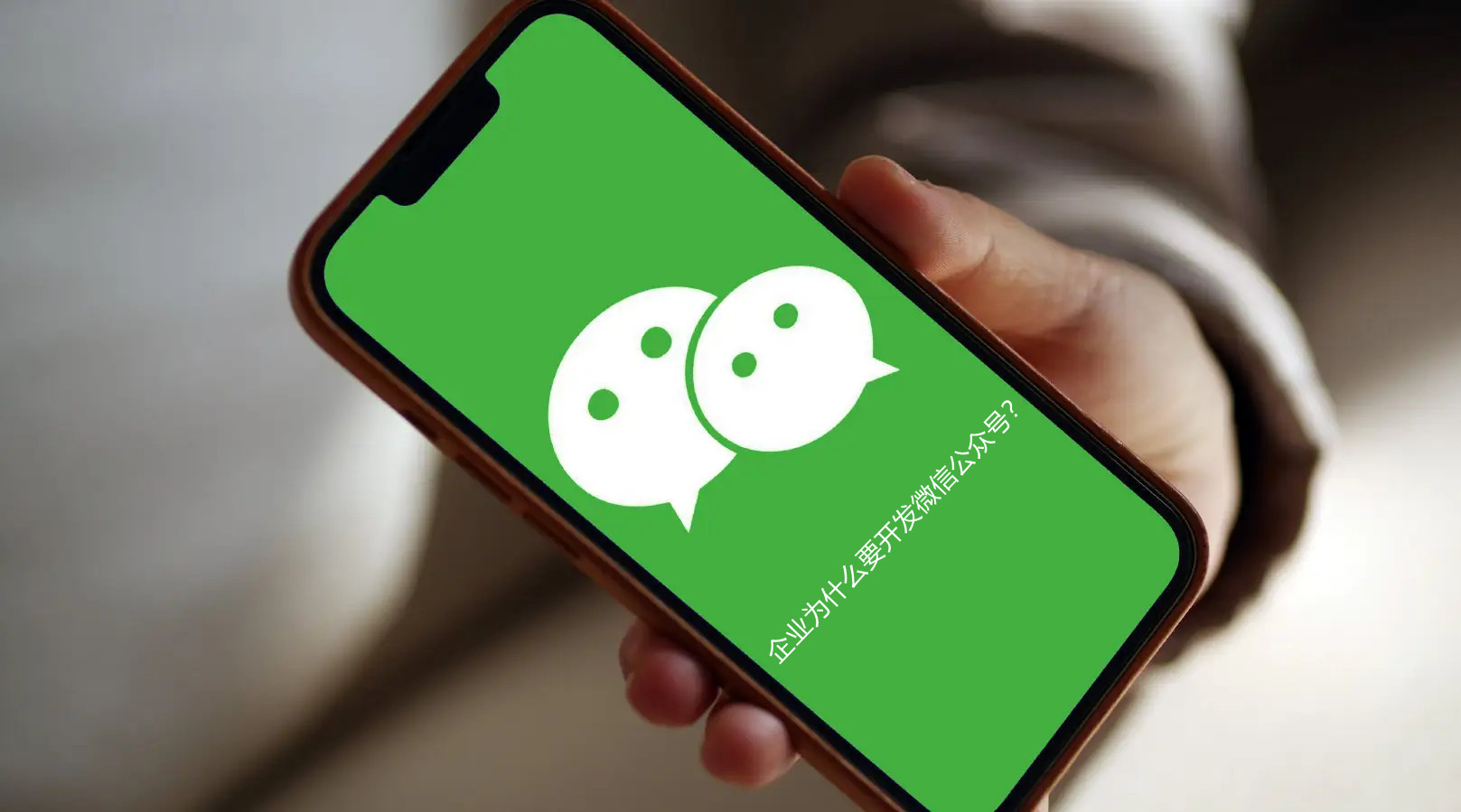 企業(yè)為什么要開發(fā)微信公眾號？