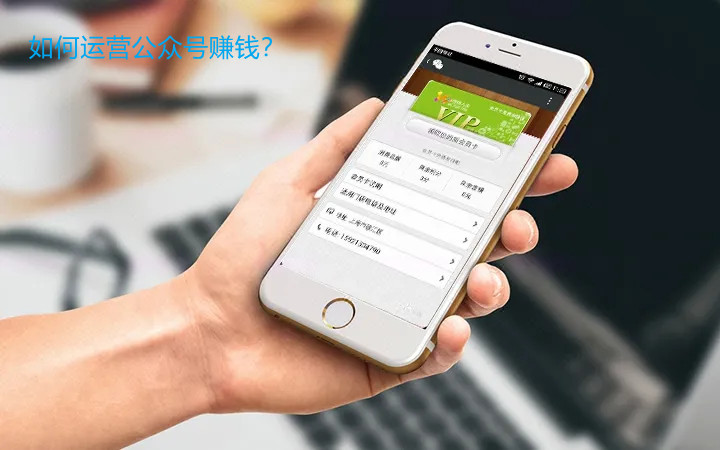 如何運營公眾號賺錢？