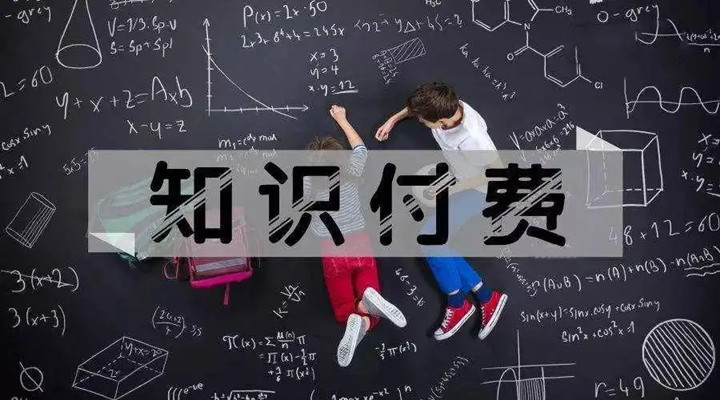 為什么我愿意為“知識”買單？