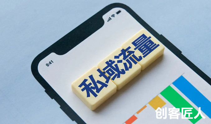 私域流量的優(yōu)勢有哪些？