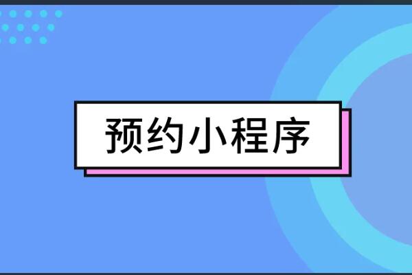 微信預(yù)約系統(tǒng)開發(fā)解決方案