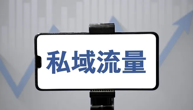私域流量應(yīng)該怎么運(yùn)營(yíng)？
