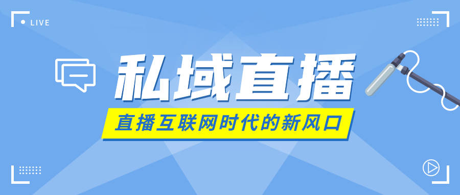 私域直播要怎么去做？