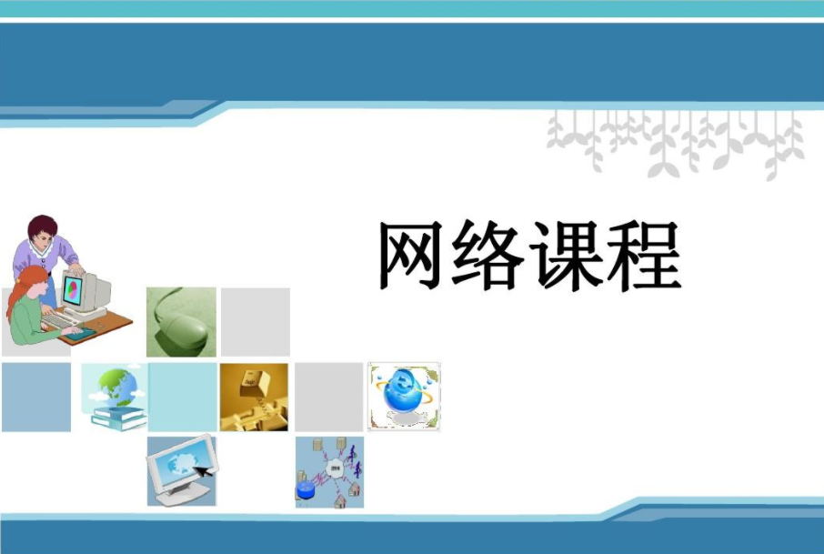 如何打造優(yōu)質(zhì)的網(wǎng)絡(luò)課程？