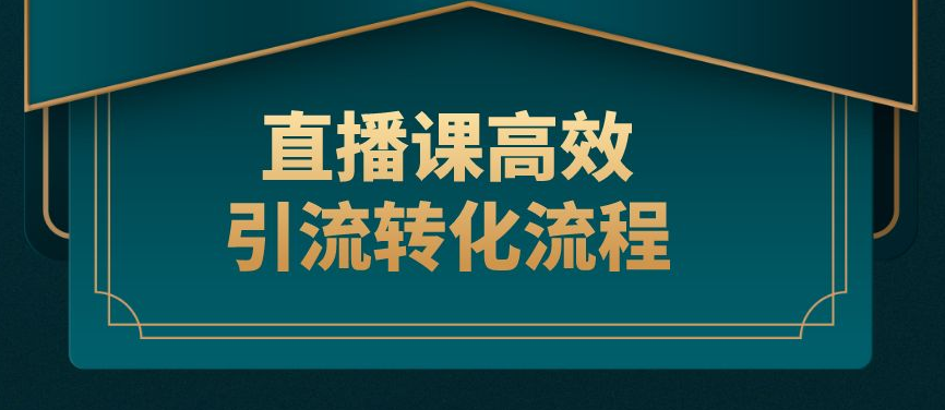 公域+私域，打造高轉(zhuǎn)化直播課