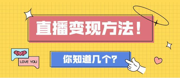 直播平臺有哪些變現(xiàn)方式？
