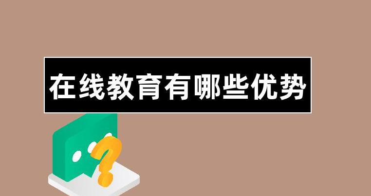 在線教育平臺有哪些優(yōu)勢？