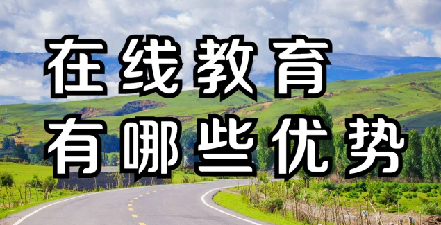在線教育有哪些優(yōu)勢？