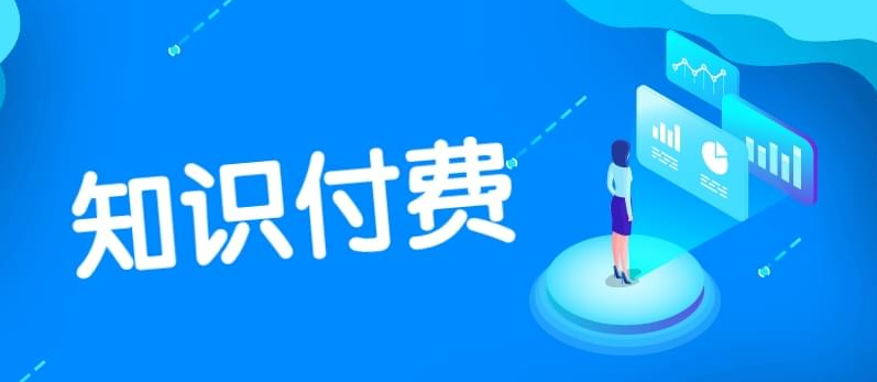 如何提高知識付費(fèi)產(chǎn)品的市場競爭力？