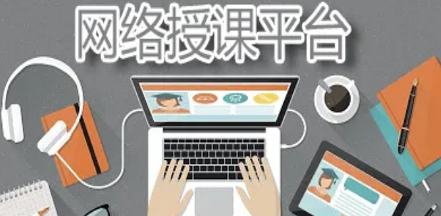 網(wǎng)上授課平臺哪個好？