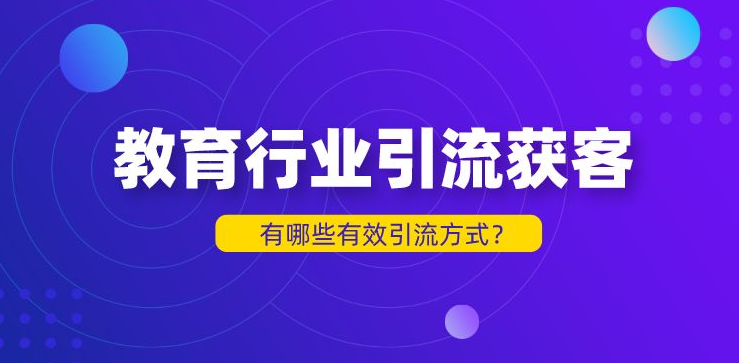 教培行業(yè)的引流方式有哪些？