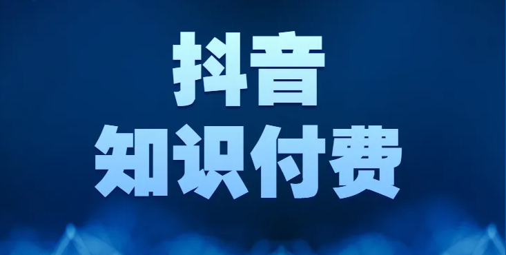 抖音知識付費(fèi)怎么做？