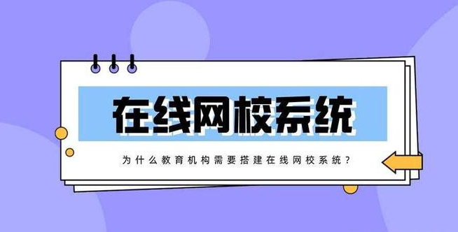 搭建在線網(wǎng)校系統(tǒng)有什么好處？
