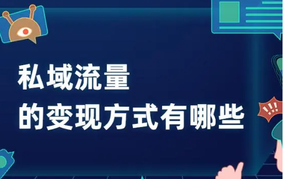 私域流量如何變現(xiàn)？