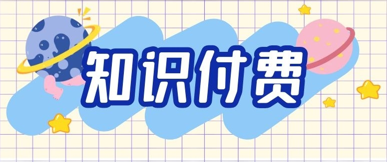 知識付費行業(yè)未來將如何發(fā)展？