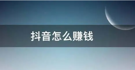 抖音短視頻怎么賺錢？