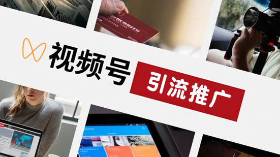 視頻號如何做引流？
