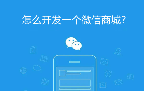 微信商城開發(fā)