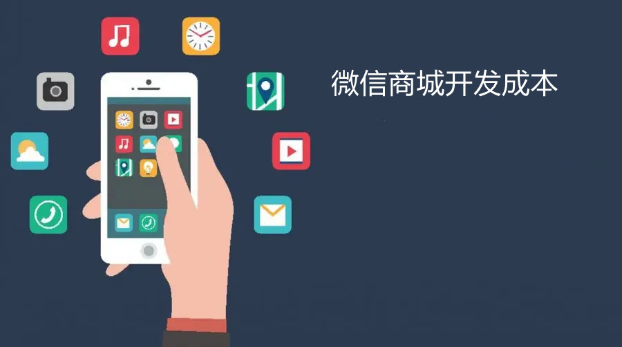 微信商城開(kāi)發(fā)