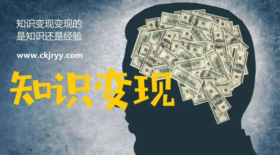 知識變現(xiàn)