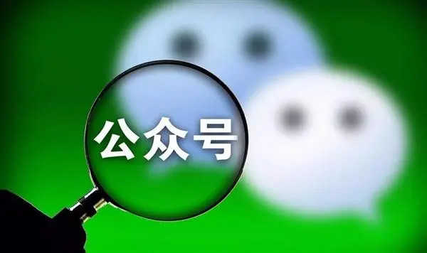 微信公眾號(hào)