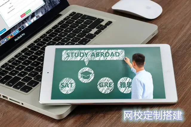網(wǎng)校搭建