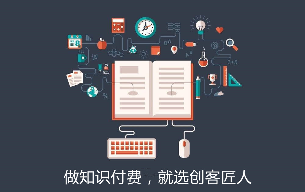 知識(shí)付費(fèi)
