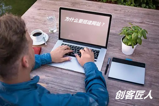 企業(yè)為什么建網(wǎng)站