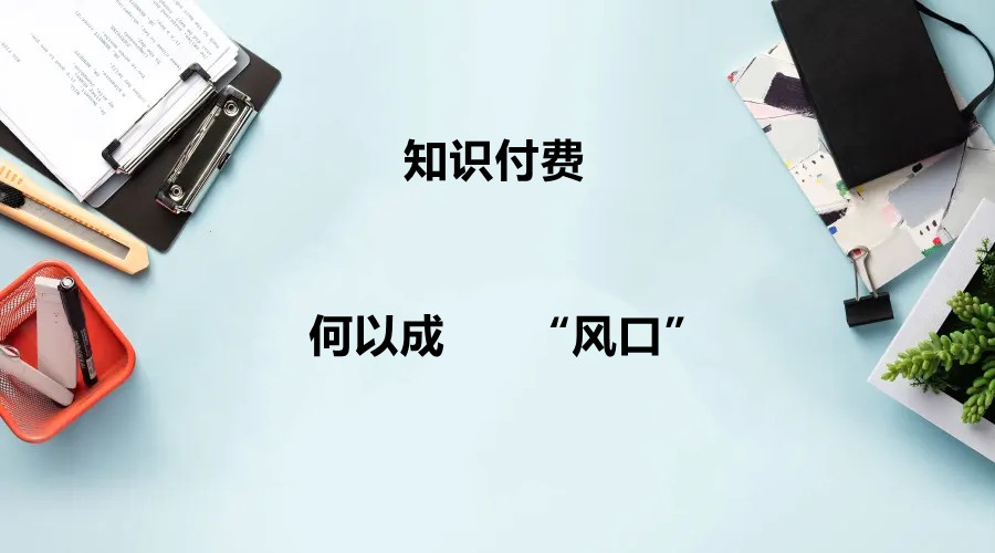 知識(shí)付費(fèi)風(fēng)口