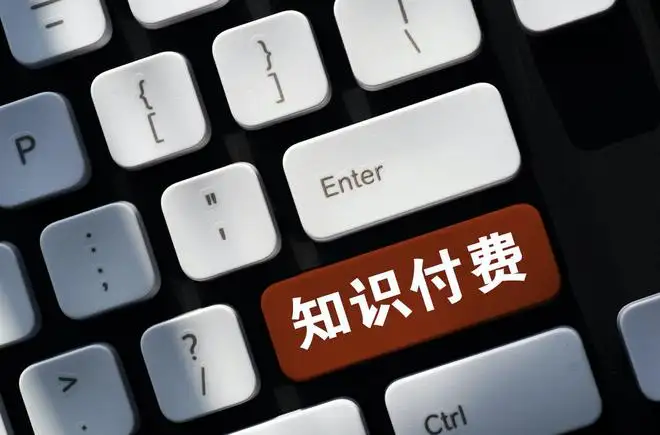 知識(shí)付費(fèi)產(chǎn)品