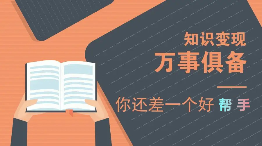 知識付費(fèi)變現(xiàn)