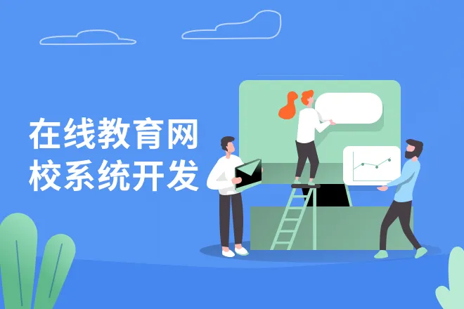 網(wǎng)校開發(fā)
