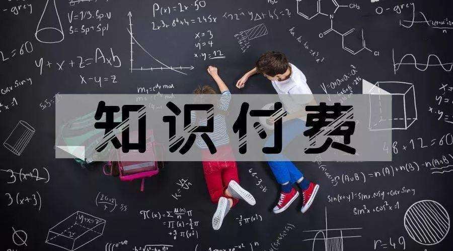 知識付費變現(xiàn)
