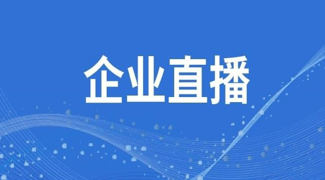 企業(yè)直播