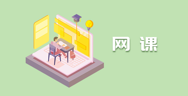 網(wǎng)課軟件