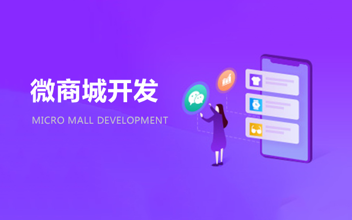 微商城搭建