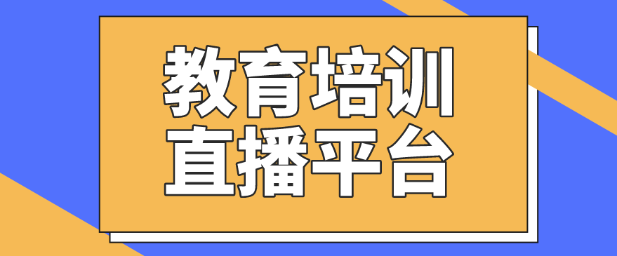 教育培訓(xùn)直播平臺(tái)