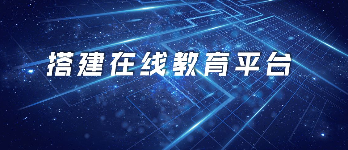 在線教育平臺(tái)