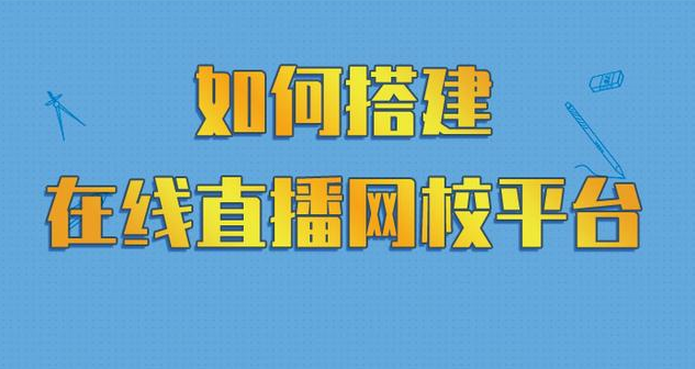 在線(xiàn)網(wǎng)校平臺(tái)