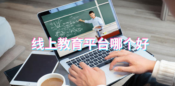 線上教育平臺(tái)