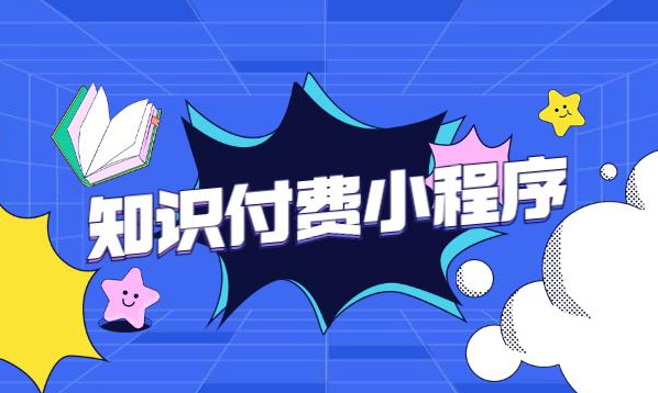 知識(shí)付費(fèi)小程序