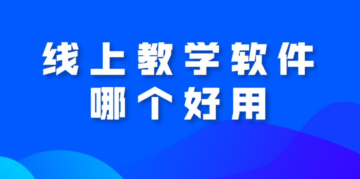 線上教學(xué)軟件