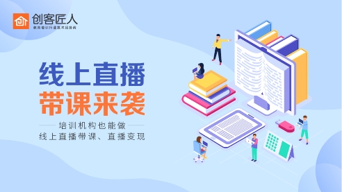 創(chuàng)客匠人直播