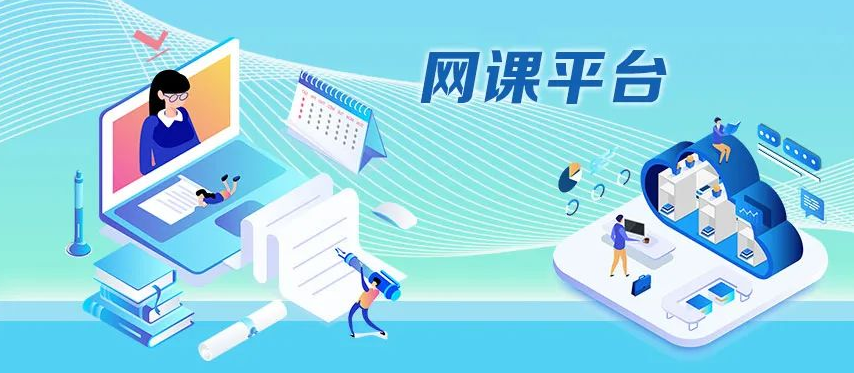 網(wǎng)課平臺