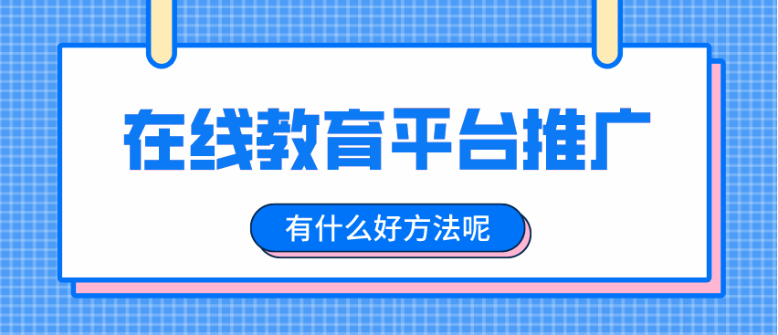 在線教育平臺(tái)推廣
