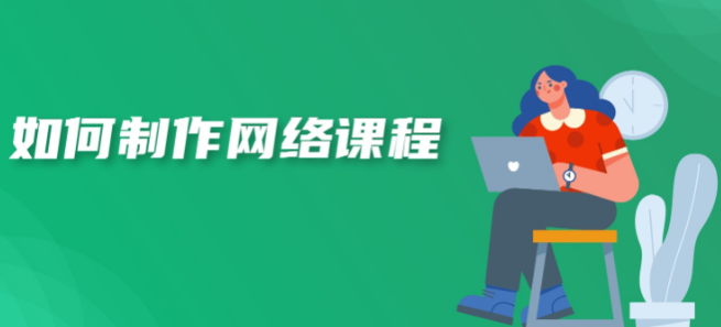 網(wǎng)課制作