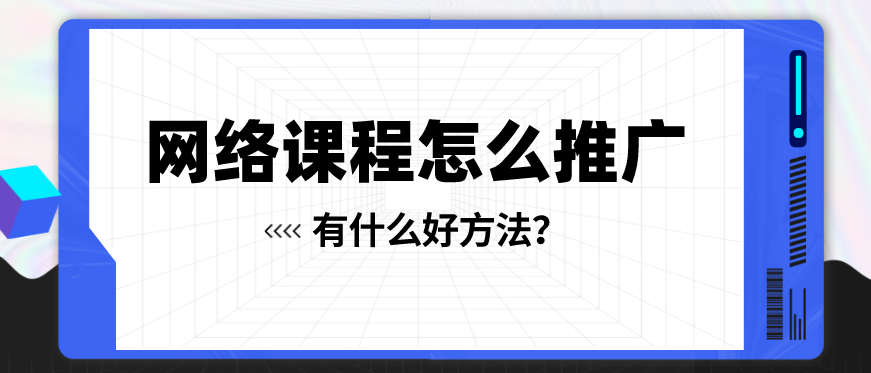 網(wǎng)絡(luò)課程推廣