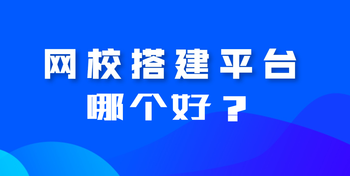 網(wǎng)校平臺搭建