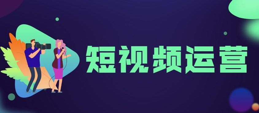 短視頻賬號運(yùn)營